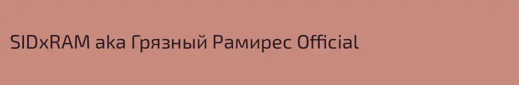 SIDxRAM aka Грязный Рамирес Official